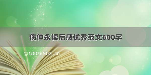 伤仲永读后感优秀范文600字