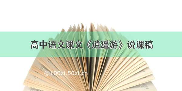 高中语文课文《逍遥游》说课稿