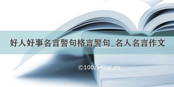 好人好事名言警句格言警句_名人名言作文