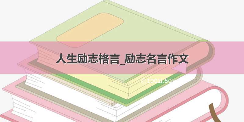 人生励志格言_励志名言作文