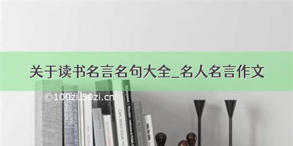 关于读书名言名句大全_名人名言作文