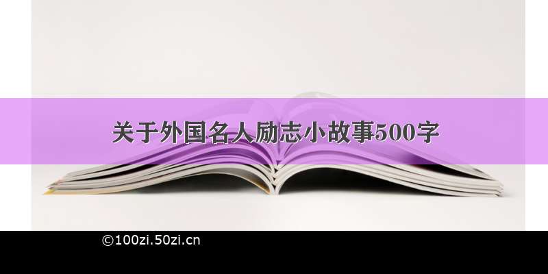 关于外国名人励志小故事500字