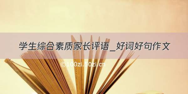 学生综合素质家长评语_好词好句作文