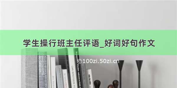 学生操行班主任评语_好词好句作文