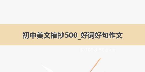 初中美文摘抄500_好词好句作文