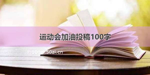 运动会加油投稿100字