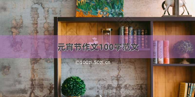 元宵节作文100字范文