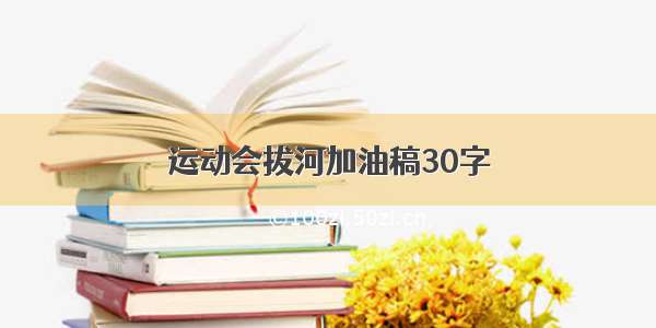 运动会拔河加油稿30字