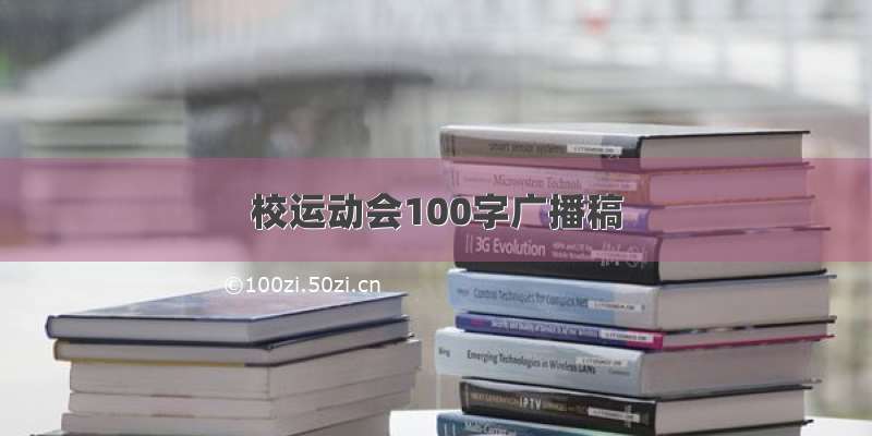 校运动会100字广播稿