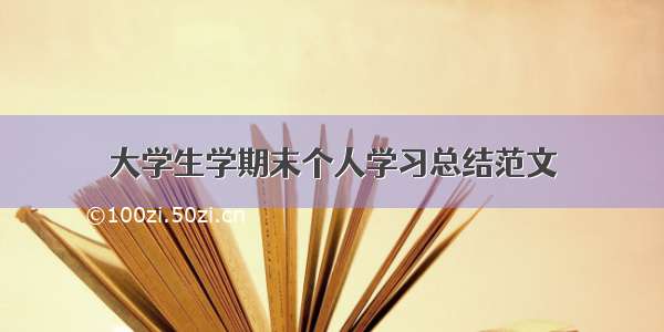 大学生学期末个人学习总结范文