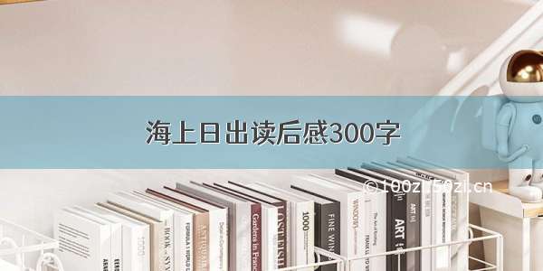 海上日出读后感300字