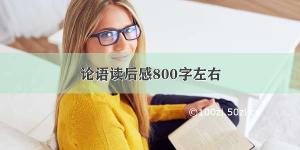 论语读后感800字左右