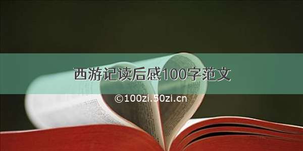 西游记读后感100字范文