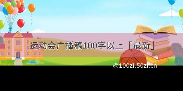 运动会广播稿100字以上「最新」