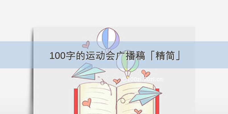 100字的运动会广播稿「精简」