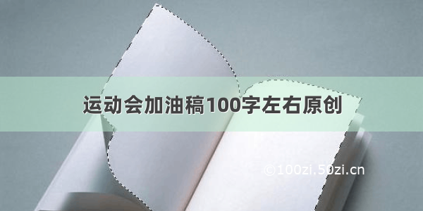 运动会加油稿100字左右原创