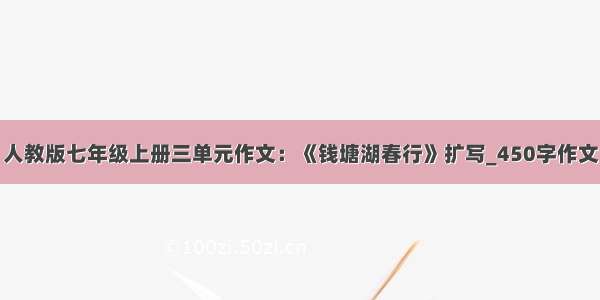 人教版七年级上册三单元作文：《钱塘湖春行》扩写_450字作文