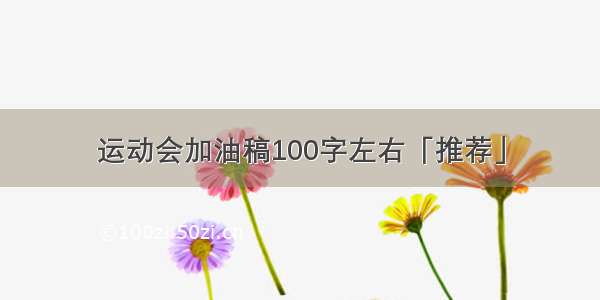 运动会加油稿100字左右「推荐」