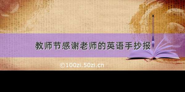 教师节感谢老师的英语手抄报