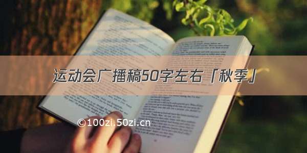 运动会广播稿50字左右「秋季」