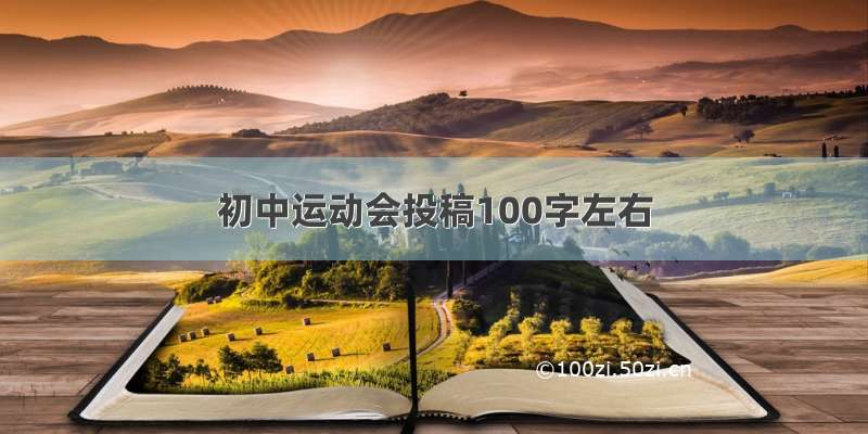 初中运动会投稿100字左右