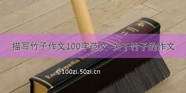 描写竹子作文100字范文-关于竹子的作文