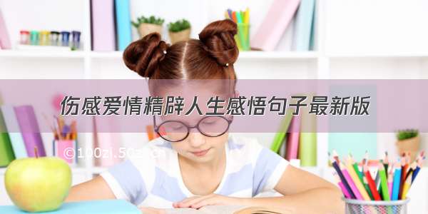 伤感爱情精辟人生感悟句子最新版