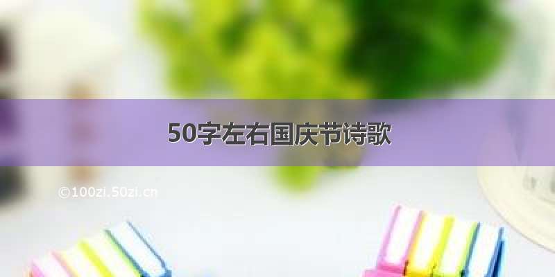 50字左右国庆节诗歌