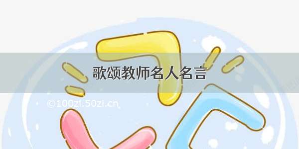 歌颂教师名人名言