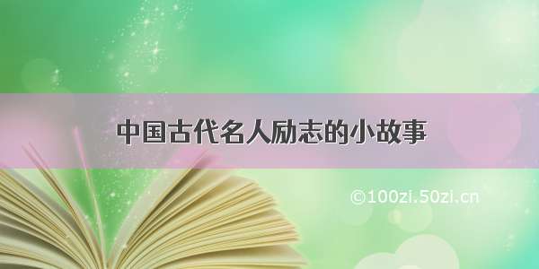 中国古代名人励志的小故事