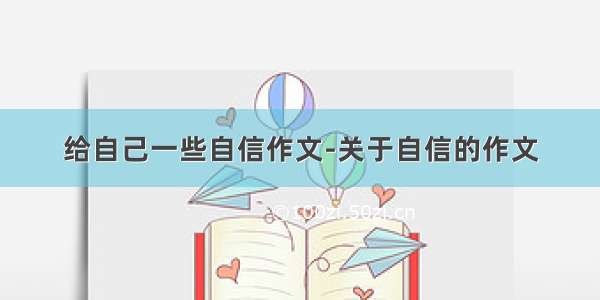 给自己一些自信作文-关于自信的作文