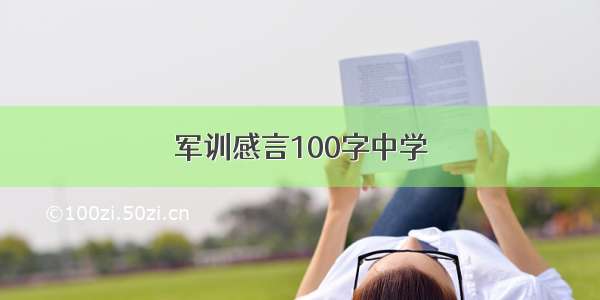 军训感言100字中学