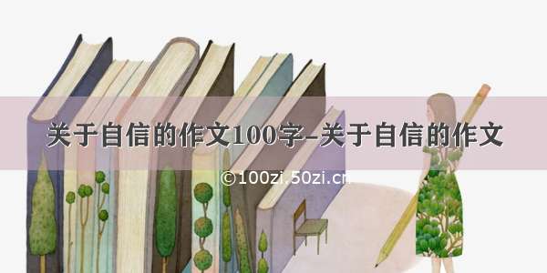 关于自信的作文100字-关于自信的作文