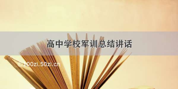 高中学校军训总结讲话