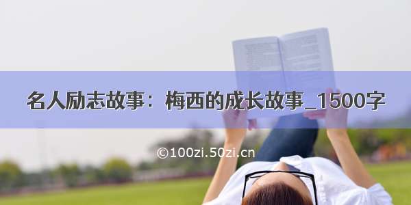 名人励志故事：梅西的成长故事_1500字