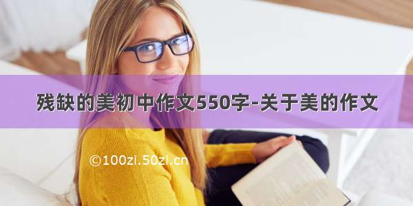 残缺的美初中作文550字-关于美的作文