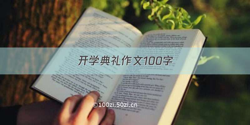 开学典礼作文100字