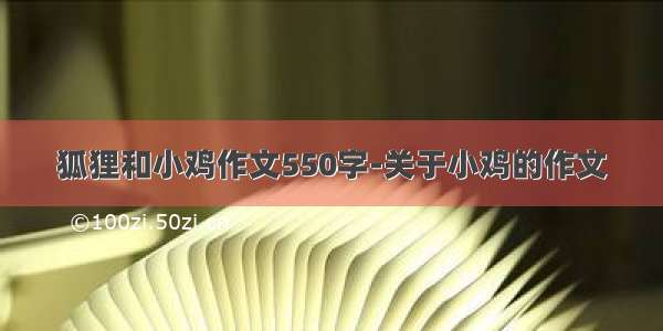 狐狸和小鸡作文550字-关于小鸡的作文