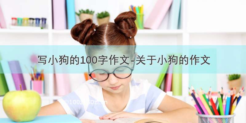 写小狗的100字作文-关于小狗的作文