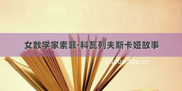 女数学家索菲·科瓦列夫斯卡娅故事