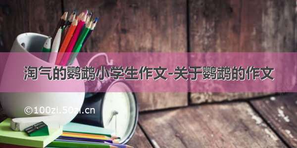 淘气的鹦鹉小学生作文-关于鹦鹉的作文