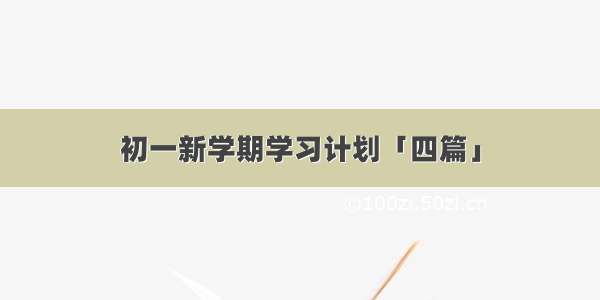 初一新学期学习计划「四篇」