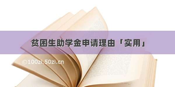 贫困生助学金申请理由「实用」