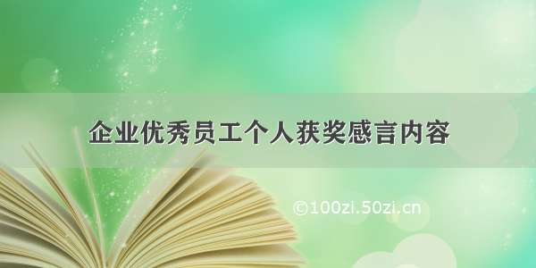 企业优秀员工个人获奖感言内容