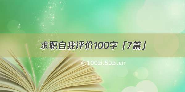 求职自我评价100字「7篇」