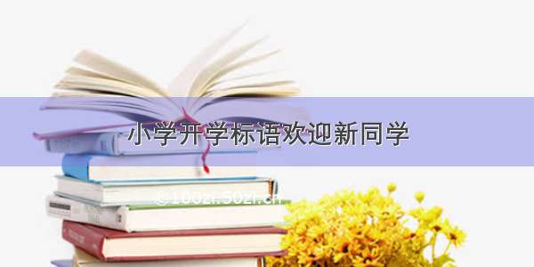 小学开学标语欢迎新同学