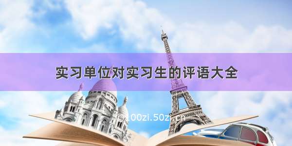 实习单位对实习生的评语大全