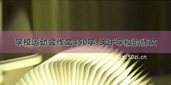 学校运动会作文450字-关于学校的作文