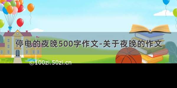 停电的夜晚500字作文-关于夜晚的作文