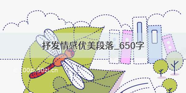 抒发情感优美段落_650字